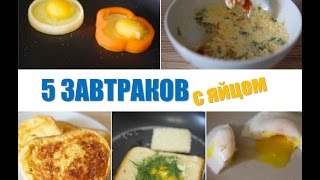 Что приготовить на завтрак? 5 идей завтраков с яйцами | Простые рецепты Что приготовить на завтрак? 5 идей завтраков с яйцами | Простые рецепты
