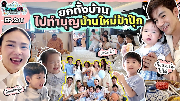บุกบ้านเซเลปชื่อดัง ปิดซอยเลี้ยงทำบุญบ้าน | BeamOil Family | EP. 238