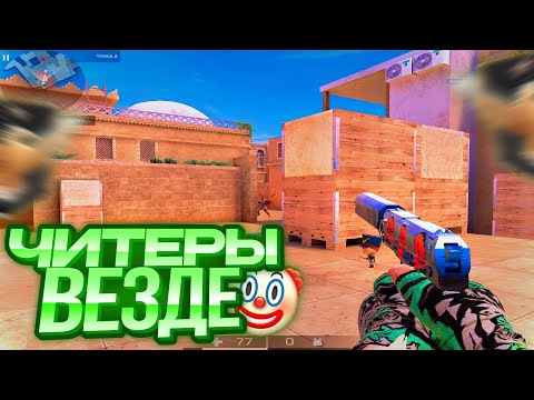 Видео: Читеры везде!🤬 | Standoff 2