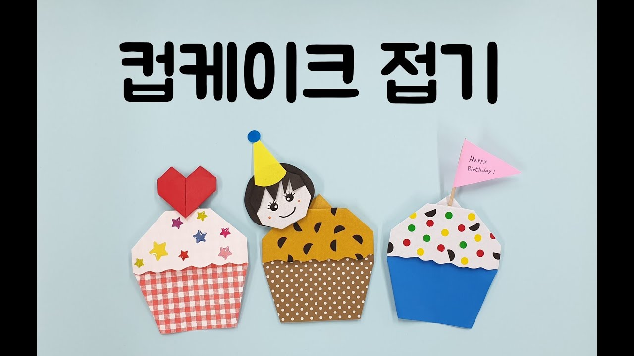 [종이접기] 컵케이크 접기 l Origami cupcake YouTube