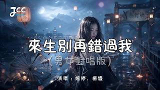 今生無緣 那就來生..｜《來生別再錯過我》(男女對唱版) - 婉婷、楊燼｜催淚情歌 聽哭了