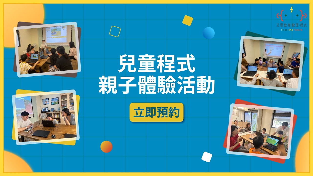 【體驗課程】親子程式體驗活動|親子一起體驗,找到最適合孩子的程式課⭐ 縮圖