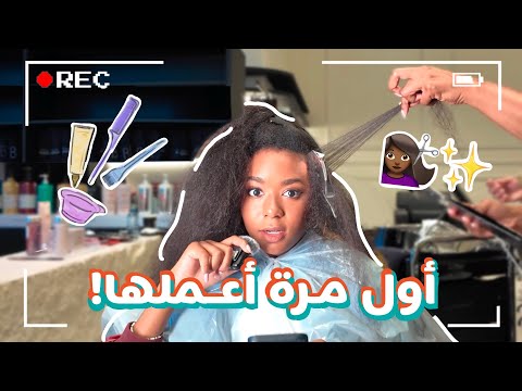 I Dyed My Hair! | !صبغت شعري