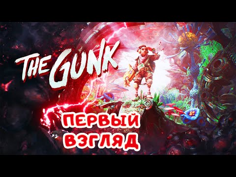 The Gunk (видео)