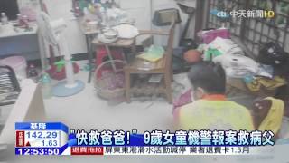 20150527中天新聞 「快救爸爸!」 9歲女童機警報案救病父