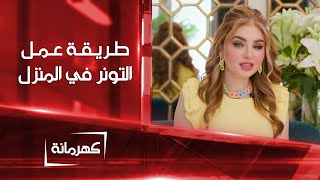 وصفات طبيعية لعمل التونر في المنزل | كهرمانة