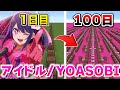 200時間かけて『アイドル』のフルバージョンが完成しました【推しの子】