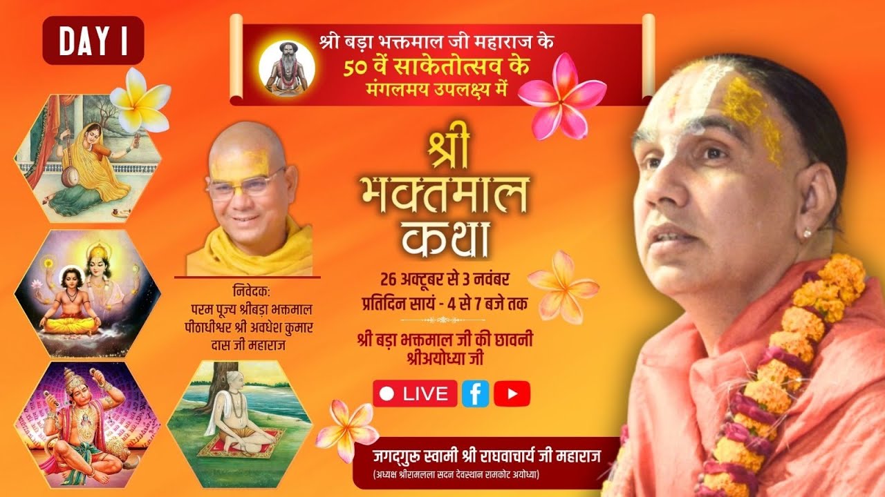 🔴LIVE !! DAY-01 !! श्री भक्तमाल कथा , रामघाट  अयोध्या !! जगद्गुरु स्वामी  श्री राघवाचार्य जी महाराज