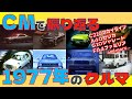 【日本車】CMで振り返る1977年のクルマ【自動車CM】