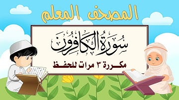 سورة الكافرون مكرره 3 مرات الشيخ المنشاوي | المصحف المعلم