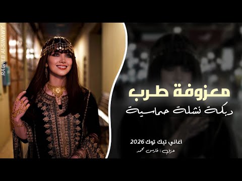معزوفه دبكة نشلة حماسية 2026 معزوفة طرب سورية مطلوبه اكثر شي