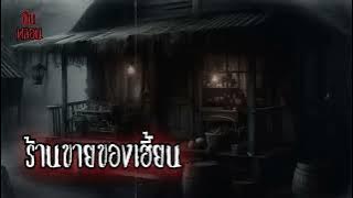 รวมเรื่องผีในคืนหลอนนอนผวาฟังกันแบบจัดเต็ม