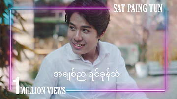 အချစ်ညရင်ခုန်သံ - ဆက်ပိုင်ထွန်း / A Chit Nya Yin Khone Than - Sat Paing Tun ( Official Music Video )