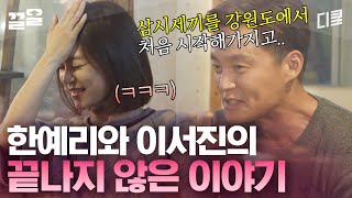 이서진이 당당히 거짓말할 수 있었던 이유ㅋㅋ 100% 거짓말은 아님(?) 한예리와 나눈 사건의 전말 | 내귀에캔디