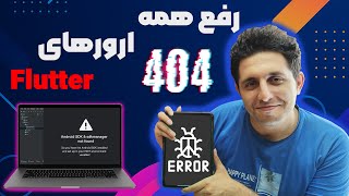 رفع ارورهای Flutter در ویندوز بعد از نصب حل مشکل فلاتر | Android SDK & sdkmanager not found