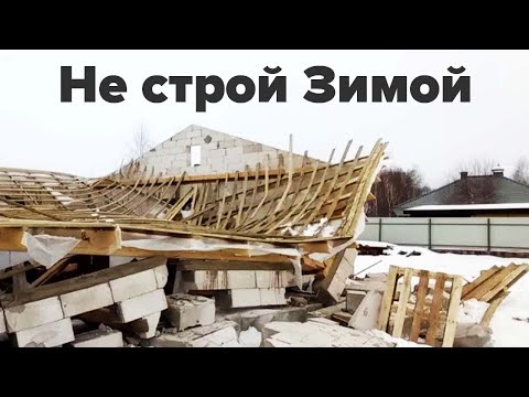 Почему нельзя строить дома из Газобетона зимой?