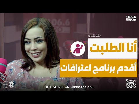 PROFM الفترة المفتوحة ملاذ ناجي انا الطلبت اقدم برنامج اعترافات 