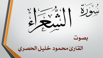 026 سورة الشعراء .. تلاوة تحقيق .. محمود خليل الحصري
