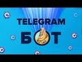 Как написать Telegram bot на C#