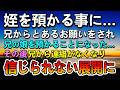 【感動する話】兄から頼まれ姪を預かることになった。1週間後兄夫婦に電話したら兄嫁の話に驚き…弟はある決心をした…