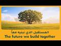      المستقبل الذي نبنيه معا