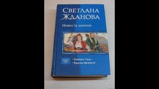 Книги вслух. Светлана Жданова. Цикл Невеста демона. Часть 4 стр 33-43 Книги вслух. Светлана Жданова. Цикл Невеста демона. Часть 4 стр 33-43