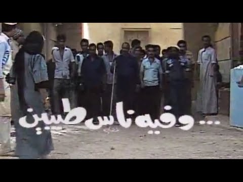 مسلسل وفيه ناس طيبين الحلقة 3 