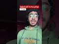 متقولوش لحد ع الحوار دا
