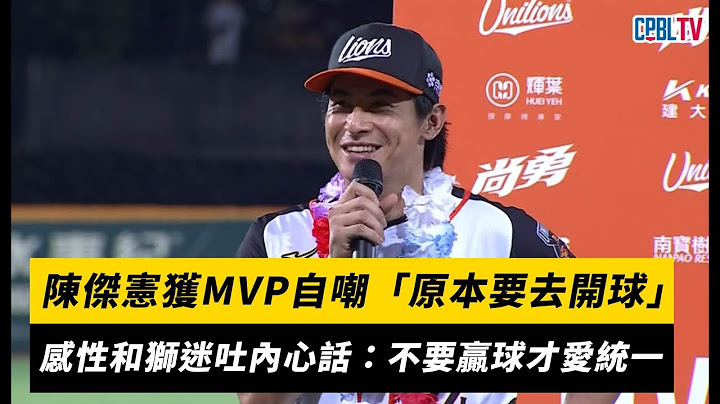 中職／陳傑憲獲MVP自嘲「原本要去開球」感性和獅迷吐內心話：不要贏球才愛統一｜NOWnews
