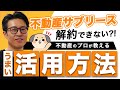 【マンション投資×サブリース】プロが指摘する問題点や事例。解約の進め方を解説｜TOCHU