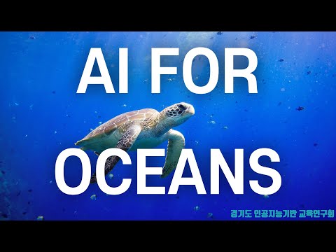 AI for oceans를 활용한 수업