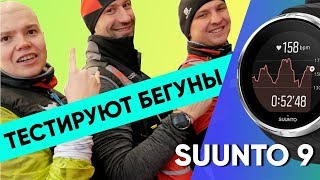 Спортивные часы SUUNTO 9 - РЕАЛЬНЫЙ ОБЗОР от профессиональных бегунов