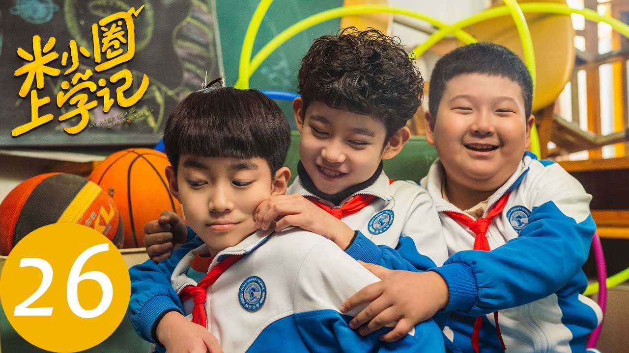 【米小圈上学记】END EP26 | 铁三角终于赢得比赛胜利 | 少儿情景喜剧 | 腾讯视频