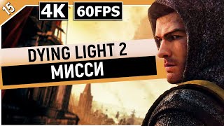 DYING LIGHT 2: STAY HUMAN | Прохождение Часть 15 - МИССИ (ДАЙН ЛАЙТ 2)