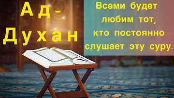 СУРА АД-ДУХАН Всеми будет любим тот, кто постоянно слушает эту суру Ин Шаа Аллах.