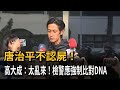 唐治平不認母親遺體！ 高大成：太亂來 建議檢警強制比對DNA－民視新聞