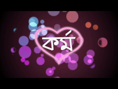 Popeye (Bangladesh) - Karma (কর্ম) Official Lyrics Video