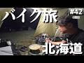 北海道の無料キャンプ場「霧多布岬キャンプ場」バイクでソロキャンプツーリング【日本一周6周目#42】