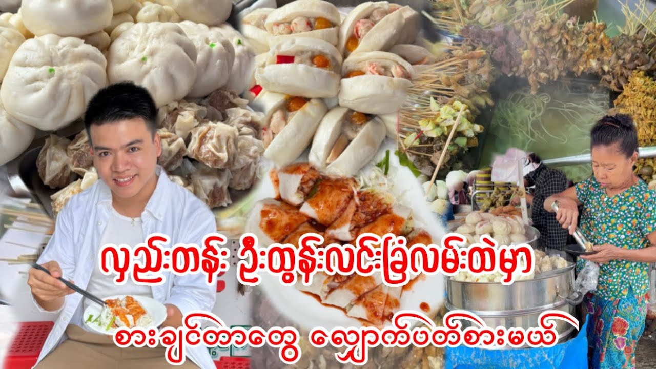 လှည်းတန်း ဦးထွန်းလင်းခြံလမ်းနဲ့လှည်းတန်းဈေးထဲမှာ စားချင်တာတွေ လျှောက်ပတ်စားမယ်😋❤️