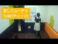 TUBE/恋してムーチョ【うたスキ動画】♪I LOVE YOU 太陽に焼かれて ♪まぶしすぎる空 きらめく海 南の国でしびれちゃうような恋してムーチョ  チューブ  夏 前田亘輝  jpop