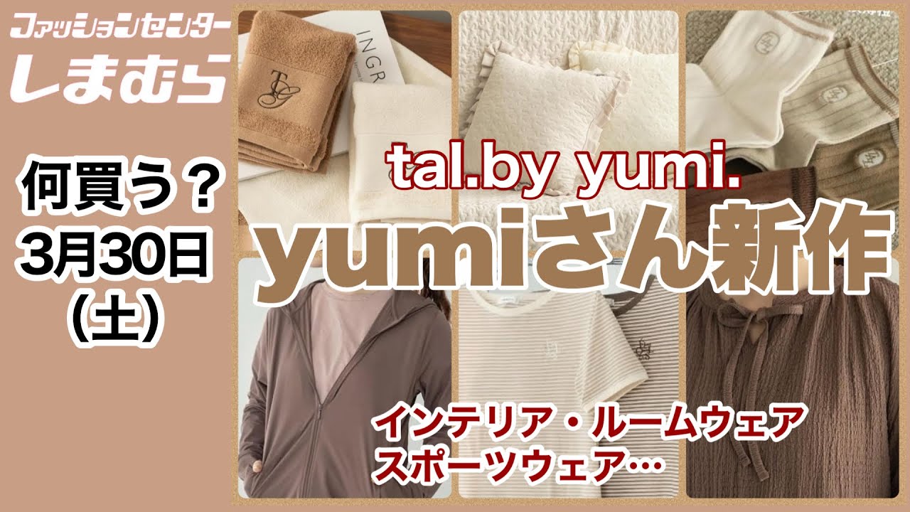 しまむら】何買う？yumiさん新作でお部屋でも可愛く♡ホテルライクな高