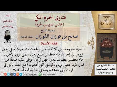 هل للمرأة التي اعتدى عليها زوجها بالضرب أن تفرض عليه مبلغًا من المال كرد اعتبار لها؟ #فتاوى الفوزان