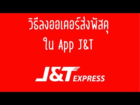 วิธีลงออเดอร์ J\u0026T | ส่งขนส่ง J\u0026T Express รวดเร็ว | วิธีลงทะเบียน App J\u0026T | ลงออเดอร์ใน App J\u0026T