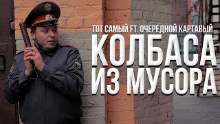 Тот Самый - Колбаса из мусора (feat. Очередной Картавый) Премьера Клипа