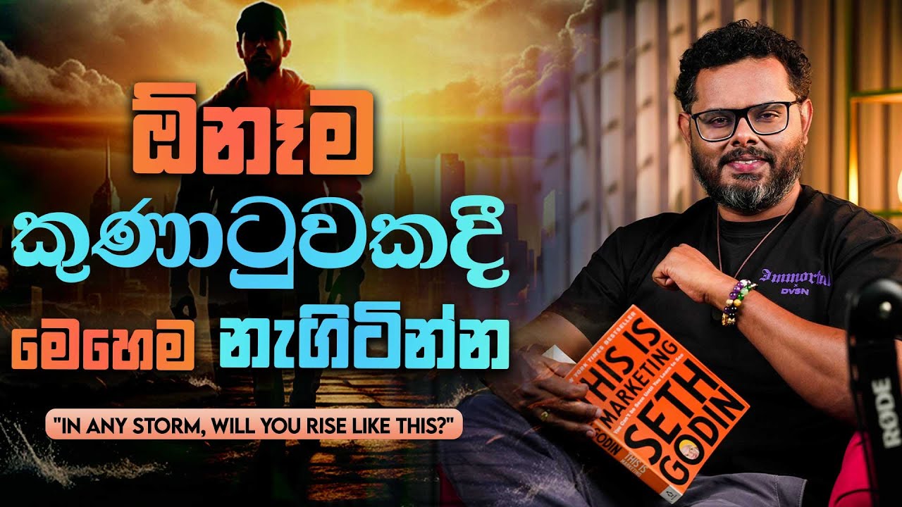 ඕනෑම අභියෝගයකදී ඔබ මෙසේ සිතුවොත් පරිස්සම් - මෙහෙම නැගිටිමු - By Coach භාතිය අර්ථනායක