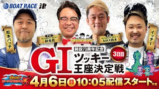 開設73周年記念GIツッキー王座決定戦【松本バッチのボートでバッチこいX 生配信】（2025/4/6）＜ボートレース津 1R～12R＞松本バッチ＆イッチー【3日目】
