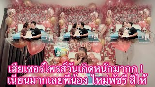 เจอแบบนี้น้ำตาไหลเลย🎂หัวใจฟูมาก เฮียตุ๊กเซอร์ไพร้แบบเนียนสุดๆขอบคุณนะคะที่รัก😍😍😍