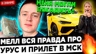 Меллстрой про Аллу Брулетову, ПОКУПКУ УРУСА и прилет в МОСКВУ ! 😮🔥 Mellstroy - Это было НЕ БЕЗОПАСНО