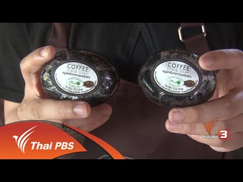 อาชีพทั่วไทย : สบู่กากกาแฟ (5 ก.ค. 60)