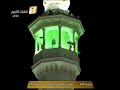 اذان العشاء من الحرم المكي ليوم السبت الموافق 26 ـ 1 ـ 1440هــ